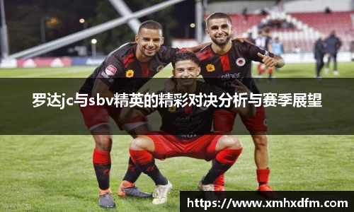 罗达jc与sbv精英的精彩对决分析与赛季展望