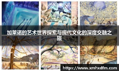 加莱诺的艺术世界探索与现代文化的深度交融之旅