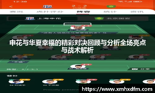 申花与华夏幸福的精彩对决回顾与分析全场亮点与战术解析