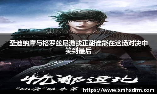 圣迪纳摩与格罗兹尼激战正酣谁能在这场对决中笑到最后