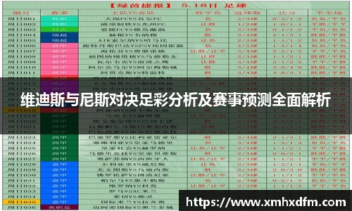 维迪斯与尼斯对决足彩分析及赛事预测全面解析